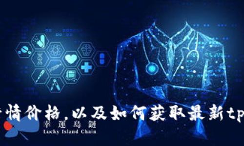 了解tpWallet行情价格,以及如何获取最新tpWallet价格走势