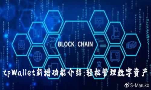 tpWallet新增功能介绍:轻松管理数字资产