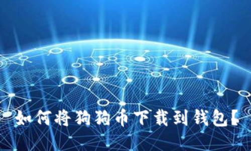 如何将狗狗币下载到钱包?