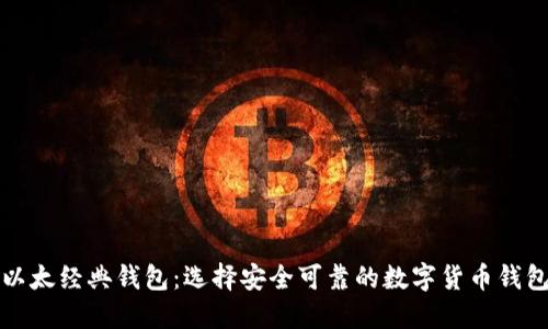以太经典钱包:选择安全可靠的数字货币钱包