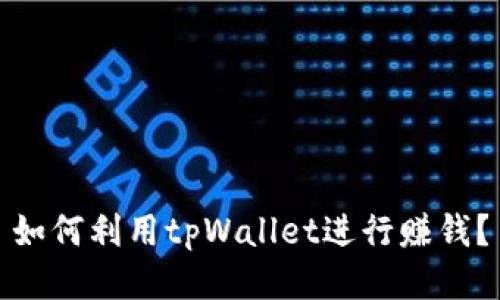 如何利用tpWallet进行赚钱?