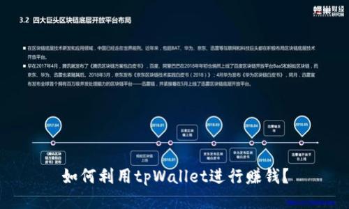 如何利用tpWallet进行赚钱?