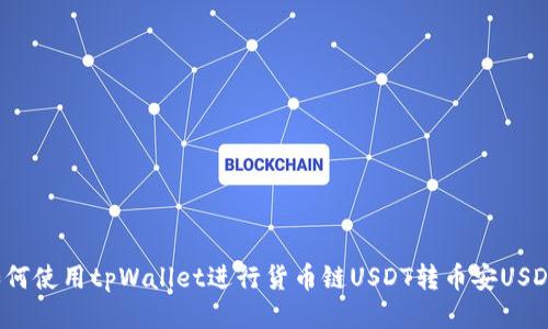 如何使用tpWallet进行货币链USDT转币安USDT?
