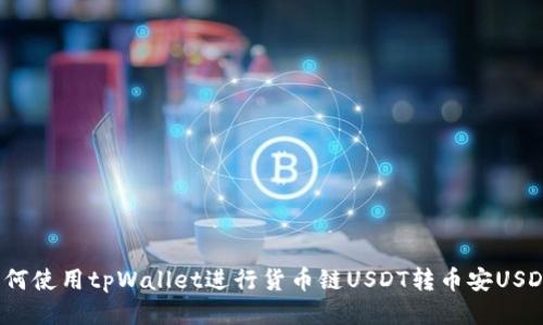 如何使用tpWallet进行货币链USDT转币安USDT?