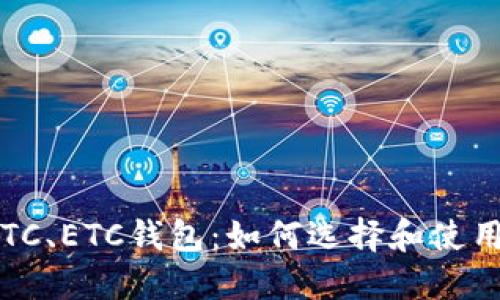LTC、ETC钱包:如何选择和使用?