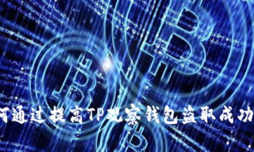 如何通过提高TP观察钱包盗取成功率?