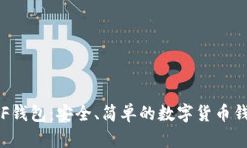 INF钱包:安全、简单的数字货币钱包