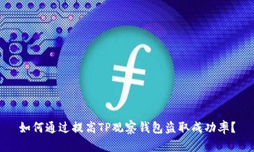 如何通过提高TP观察钱包盗取成功率?