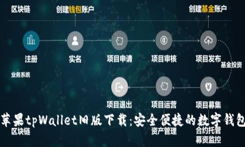 苹果tpWallet旧版下载:安全便捷的数字钱包