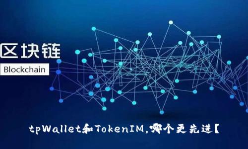 tpWallet和TokenIM,哪个更先进?
