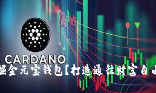如何挖掘金元宝钱包?打造通往财富自由的路途