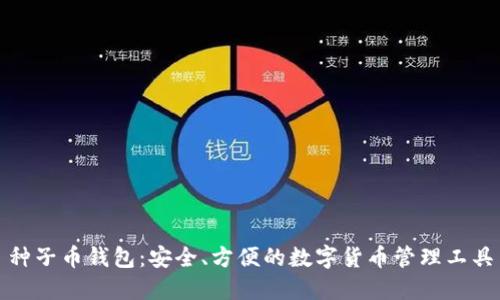 种子币钱包:安全、方便的数字货币管理工具