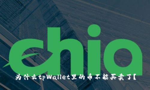 为什么tpWallet里的币不能买卖了?
