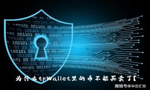 为什么tpWallet里的币不能买卖了?
