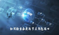 如何检查和更改节点钱包