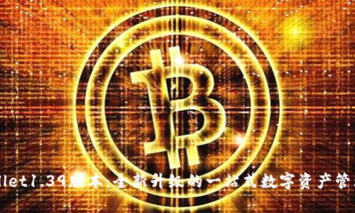 tpWallet1.39版本:全新升级的一站式数字资产管理平台