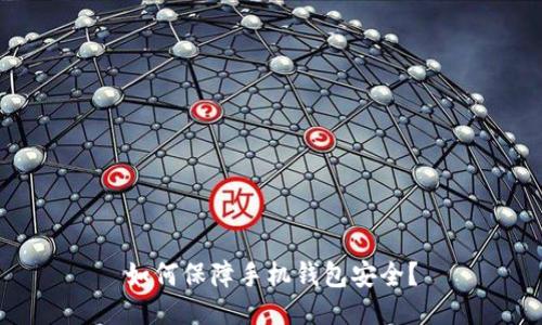 如何保障手机钱包安全?