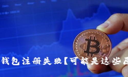 BTS钱包注册失败?可能是这些原因!