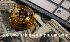 盗取tpWallet软件的处理方法