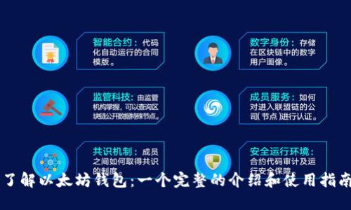 了解以太坊钱包:一个完整的介绍和使用指南