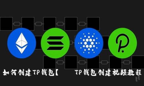 如何创建TP钱包?——TP钱包创建视频教程