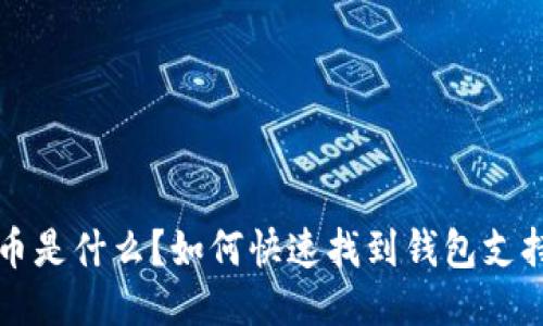 钱包上线代币是什么?如何快速找到钱包支持代币的方法