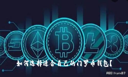 如何选择适合自己的门罗币钱包?