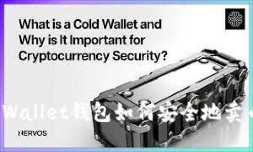 TPWallet钱包如何安全地卖币?