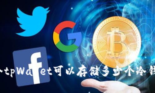 一个tpWallet可以存储多少个冷钱包?