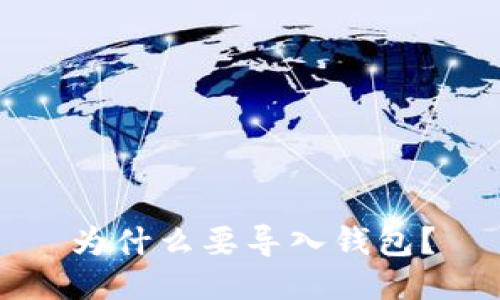 为什么要导入钱包?