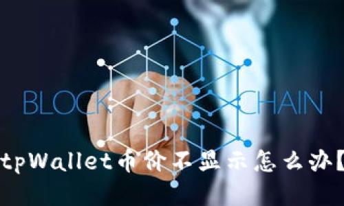 tpWallet币价不显示怎么办?