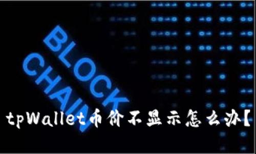 tpWallet币价不显示怎么办?