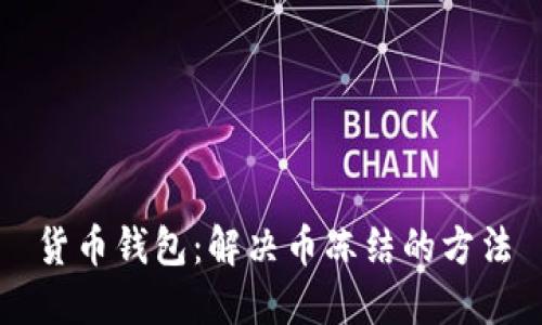 货币钱包:解决币冻结的方法