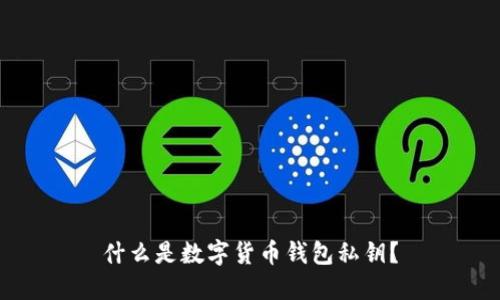 什么是数字货币钱包私钥?