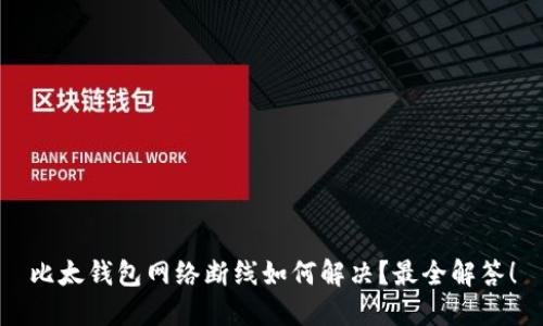 比太钱包网络断线如何解决?最全解答!