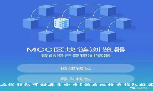 在线钱包可储存多少币?优质比特币钱包推荐