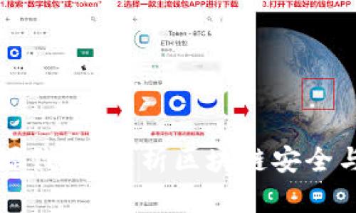 钱包开源代码:解析区块链安全与透明度