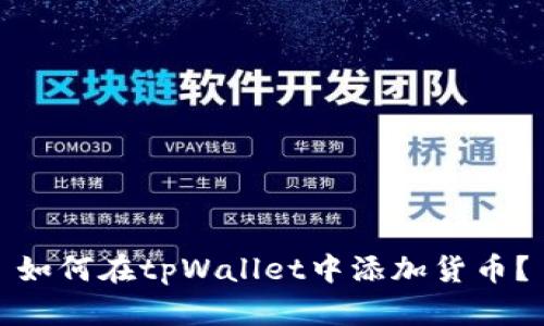 如何在tpWallet中添加货币?