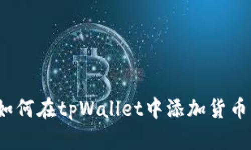 如何在tpWallet中添加货币?