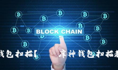 如何使用库神钱包扫描?——库神钱包扫描教程及注意事项