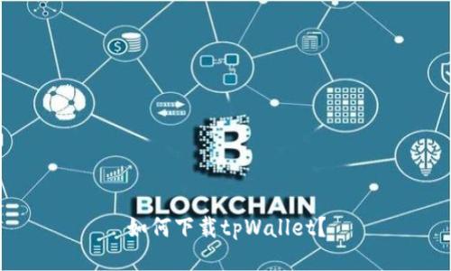如何下载tpWallet?