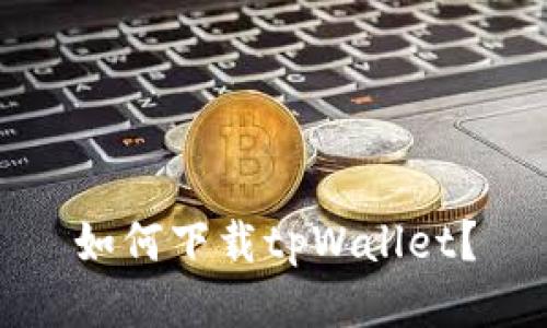 如何下载tpWallet?