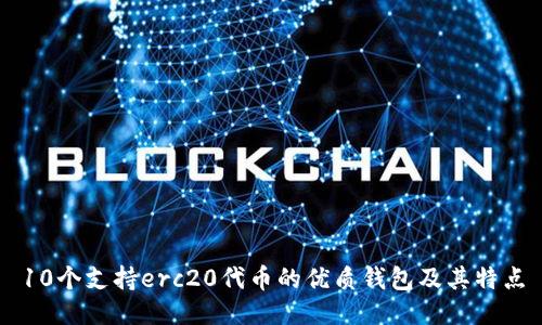 10个支持erc20代币的优质钱包及其特点