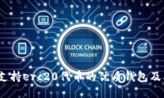 10个支持erc20代币的优质钱