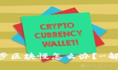BTC钱包同步区块慢怎么办