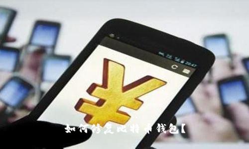 如何修复比特币钱包?