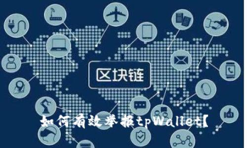 如何有效举报tpWallet?