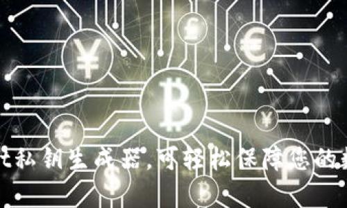 使用tpWallet私钥生成器,可轻松保障您的数字货币安全