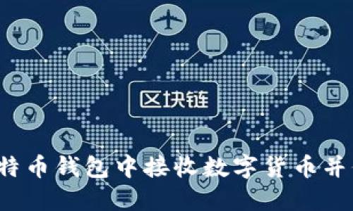 如何在莱特币钱包中接收数字货币并保障安全?