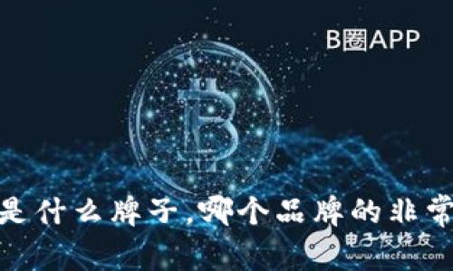 探究非常钱包是什么牌子,哪个品牌的非常钱包最受欢迎